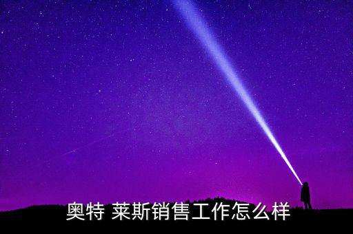  奧特 萊斯銷(xiāo)售工作怎么樣