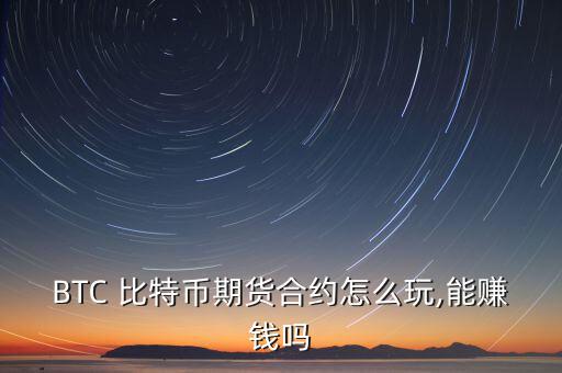BTC 比特幣期貨合約怎么玩,能賺錢(qián)嗎