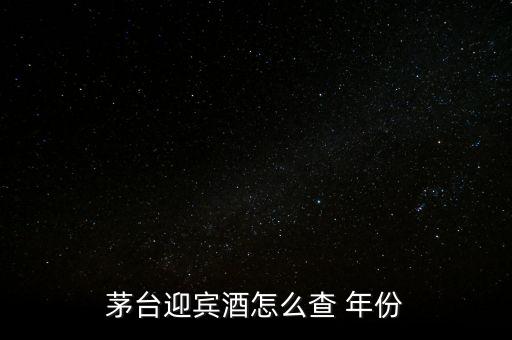 白酒怎么看年份,茅臺(tái)迎賓酒看年份方法1、檢查包裝年份