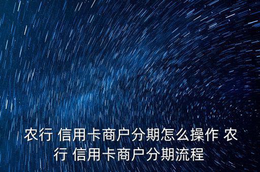 農行信用卡賬單分期怎么辦,中國農業(yè)銀行信用卡