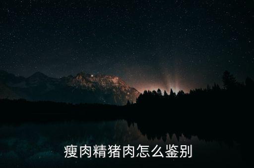 瘦肉精怎么制造,肉類(lèi)含瘦肉精怎么吃才知道!