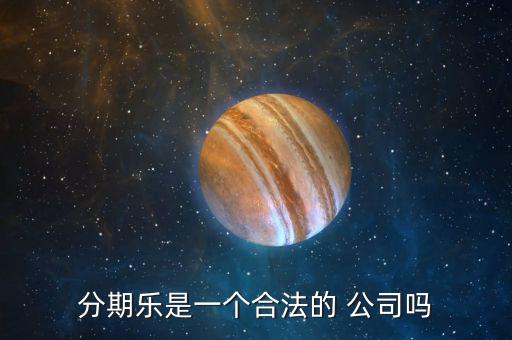 分期樂公司怎么樣,樂分期，即分期樂是一家年輕人購物網(wǎng)上商城