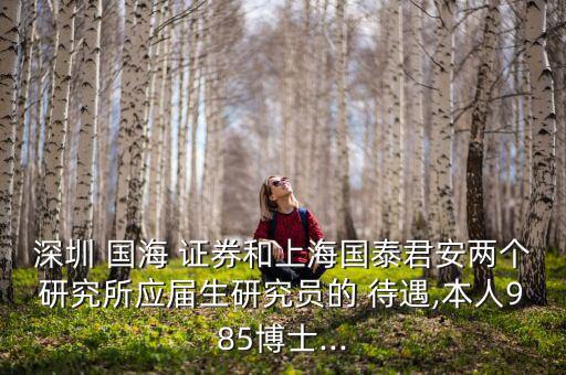 國海證券待遇怎么樣,國海證券你好，北京分公司成立