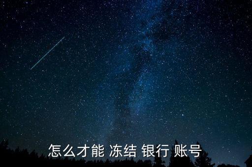 怎么才能 凍結 銀行 賬號