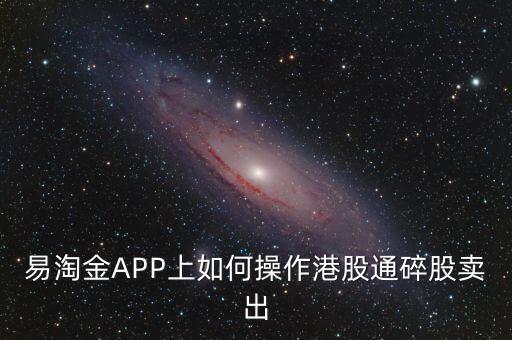 易淘金APP上如何操作港股通碎股賣(mài)出