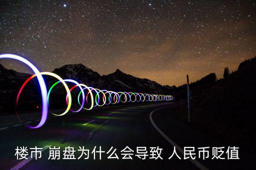 樓市 崩盤(pán)為什么會(huì)導(dǎo)致 人民幣貶值