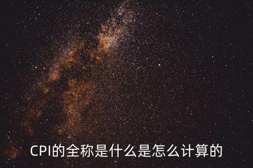 cpi是怎么調查來的,價格調查點如何確定?