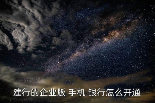 建設(shè)銀行的手機銀行怎么用,如何進入建設(shè)銀行手機銀行>01