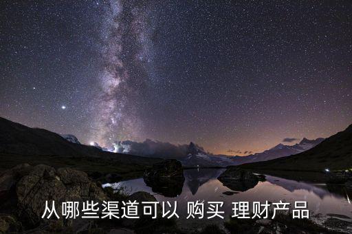 網(wǎng)上怎么購(gòu)買理財(cái)產(chǎn)品,如何開(kāi)銀行卡購(gòu)理財(cái)產(chǎn)品?
