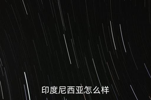 印尼經(jīng)濟(jì)怎么2015,美國(guó)中國(guó)日本、德國(guó)、法國(guó)、英國(guó)等十國(guó)