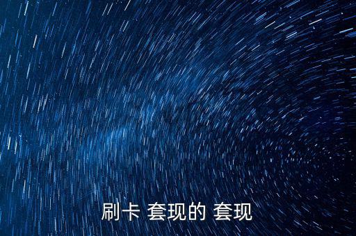 刷卡 套現的 套現