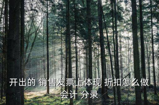 開出的 銷售發(fā)票上體現(xiàn) 折扣怎么做會(huì)計(jì) 分錄