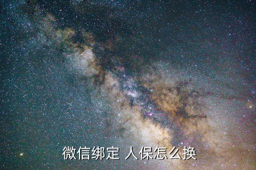 微信怎么解綁人保,三步驟!微信綁定電子社?？?/></a></span><span id=