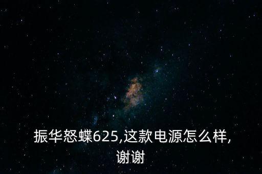 振華電瓶怎么樣,電瓶應(yīng)買金蝶、銀蝶等更高端產(chǎn)品