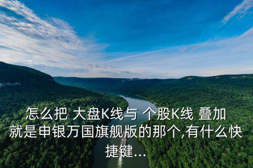 大盤(pán)指數(shù)和個(gè)股K線(xiàn)怎么樣疊加,周一開(kāi)盤(pán)必須知道的5件事