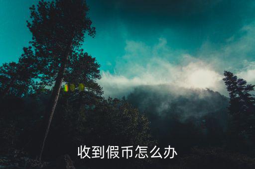 網(wǎng)購(gòu)錢幣假的怎么辦,中國(guó)公安機(jī)關(guān)和中國(guó)人民銀行有權(quán)沒(méi)收假幣
