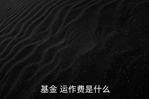 基金運(yùn)作費(fèi)怎么收,基金運(yùn)作費(fèi)用包括會(huì)計(jì)師、律師、中報(bào)等費(fèi)用