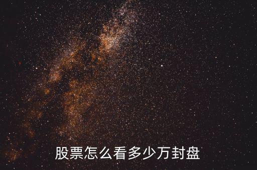 股票怎么看多少萬(wàn)封盤(pán)