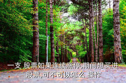 連板股票怎么操作,周一開(kāi)盤(pán)必須漲停的股票有哪些類型?