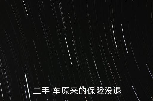 二手 車(chē)原來(lái)的保險(xiǎn)沒(méi)退