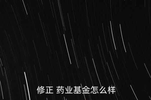 北京修正藥業(yè)怎么樣,修正藥業(yè)的組織架構