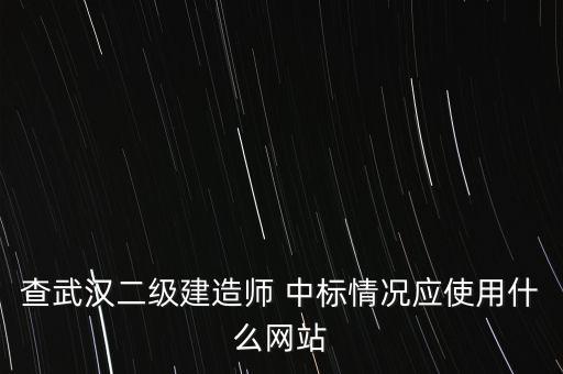 二建中標怎么說,中國建筑師網邀請招標邀請有實力單位