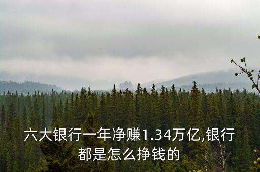 六大銀行一年凈賺1.34萬(wàn)億,銀行都是怎么掙錢(qián)的