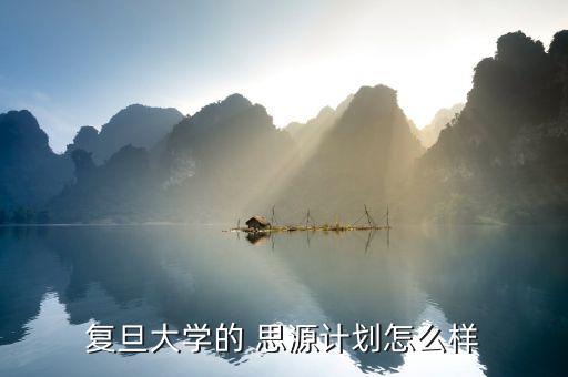 富士思源怎么樣,復旦大學思源計劃啟動校友受邀擔任導師