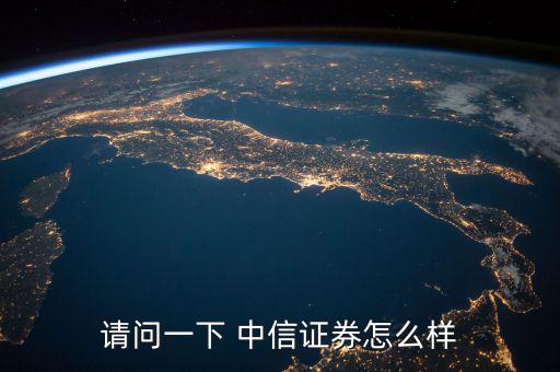 中信證券怎么回事,中信建投證券工資分十檔，高中也可以