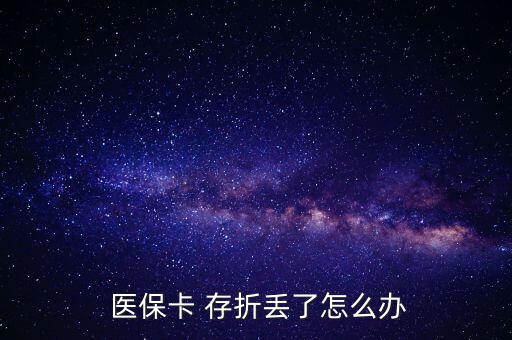 北京醫(yī)保存折丟了怎么辦,醫(yī)?？▉G了怎么辦?
