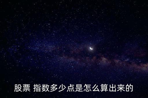 股票 指數(shù)多少點(diǎn)是怎么算出來(lái)的