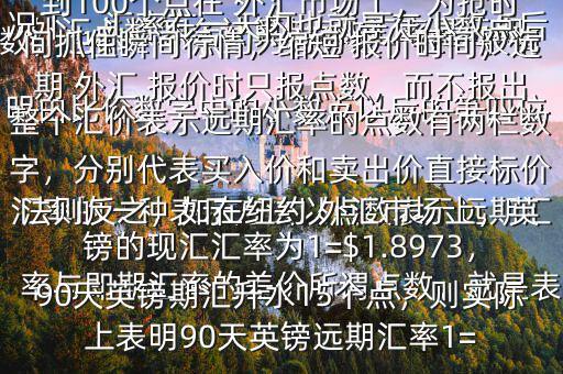  外匯點數(shù)怎么計算$點數(shù)匯率是遠(yuǎn)期匯率的一種表示方法以點數(shù)表示遠(yuǎn)期匯率與即期匯率的差價所謂點數(shù)，就是表明由比價數(shù)字中的小數(shù)點以后的第四位數(shù)，也即一個點約為萬分之一在一般情況下，匯率在一天內(nèi)也就是在小數(shù)點后的三位數(shù)變動，也即變動幾十個點，不到100個點在 外匯市場上，為搶時間抓住瞬間行情，縮短 報價時間，遠(yuǎn)期 外匯 報價時只報點數(shù)，而不報出整個匯價表示遠(yuǎn)期匯率的點數(shù)有兩欄數(shù)字，分別代表買入價和賣出價直接標(biāo)價法則反之，如在紐約 外匯市場上，英鎊的現(xiàn)匯匯率為1=$1.8973，90天英鎊期匯升水15個點，則實際上表明90天英鎊遠(yuǎn)期匯率1=