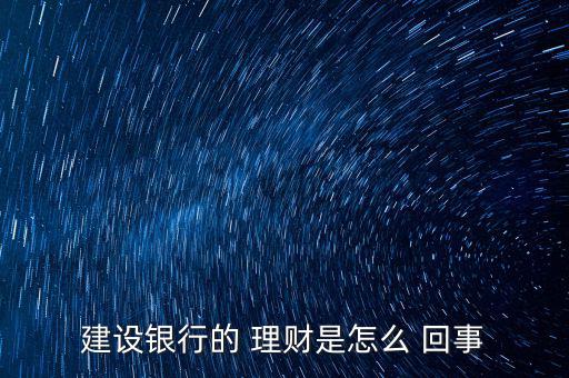 建設銀行的 理財是怎么 回事