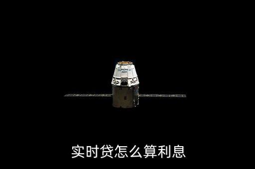  實時貸怎么算利息