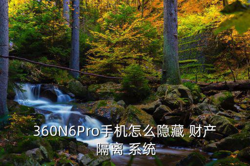財產隔離系統(tǒng)怎么用,如何進行財產保管?