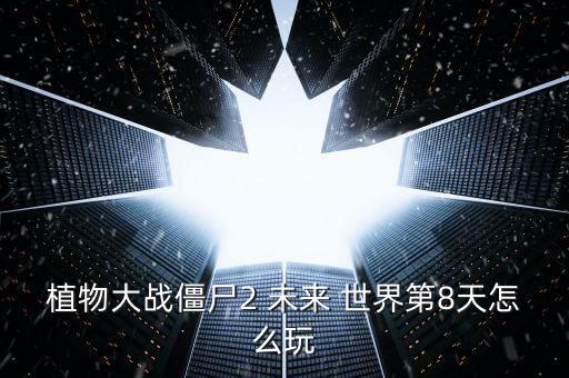 未來(lái)世界30天怎么開啟,第二集:蜘蛛僵尸從蛛網(wǎng)里爬出來(lái)