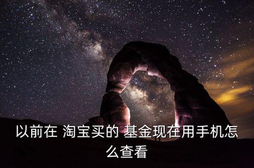 淘寶買(mǎi)基金怎么查詢(xún),理財(cái)有講究!