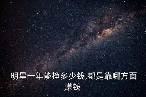 怎么賺明星的錢,第四個(gè)收入來(lái)源屬于富人明星用錢生錢賺快錢