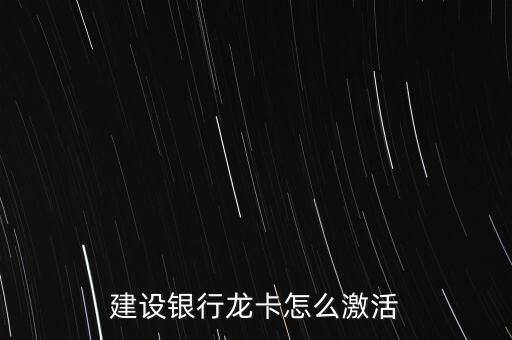 建行沒(méi)收到卡怎么開卡,如何在建行柜臺(tái)激活銀行卡?