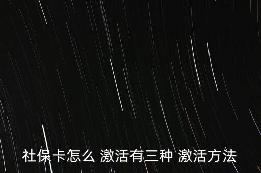 社會保障卡怎么激活,如何在指定藥店用新卡輸入原醫(yī)?？艽a?