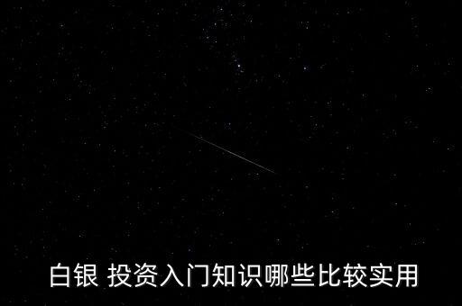  白銀 投資入門知識哪些比較實(shí)用