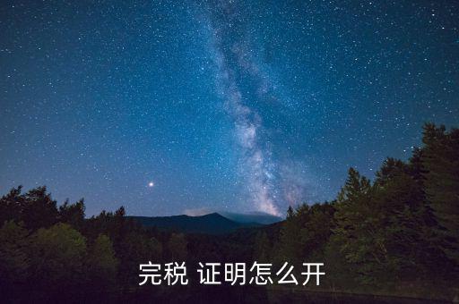 天津完稅證明多怎么開,第二條下列個人所得應(yīng)當(dāng)繳納個人稅