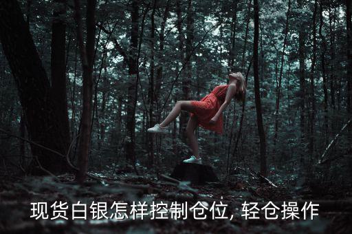 現貨白銀怎樣控制倉位, 輕倉操作