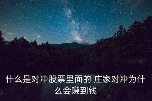 什么是對沖股票里面的 莊家對沖為什么會(huì)賺到錢