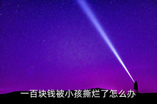 破損的錢怎么辦,法律依據:公眾可以免費兌換殘缺污損的人民銖