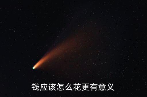 錢應(yīng)該怎么花,男友沒責任把錢都花在你身上