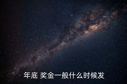  年底 獎金一般什么時(shí)候發(fā)