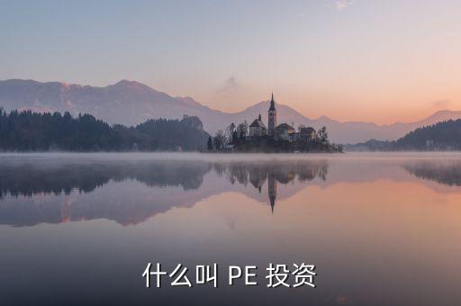 投資PE怎么樣,第一集:投資期限長、投資金額大、風(fēng)險高