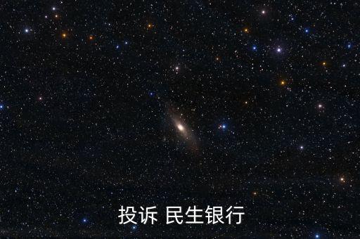 怎么投訴民生銀行,民生銀行客戶(hù)可直接撥打客服熱線95568