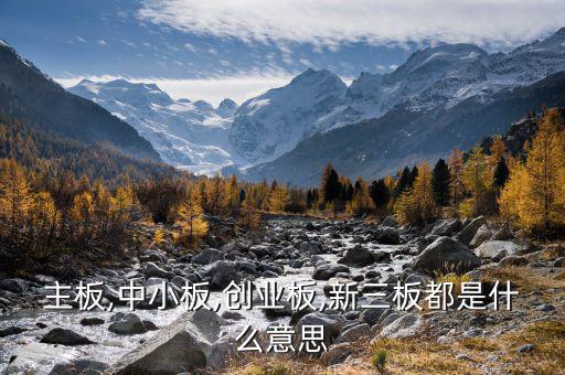 中小板中怎么看出是否民營(yíng),中小板、創(chuàng)業(yè)板、主板是什么意思?